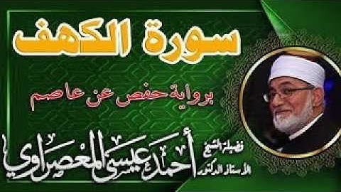 تلاوة عطرة رائعة عجيبة #سورة_الكهف لفضيلة الشيخ د. أحمد عيسى المعصراوي #مصر #راحة_نفسية #السعودية 