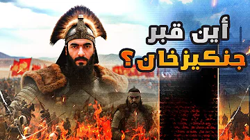 جنكيز خان كما لم تعرفه من قبل كيف بنى للمغول أكبر إمبراطورية في التاريخ 