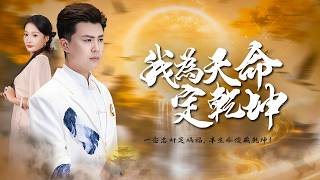 長生者癡傻三年護蘇家，換來的卻是背叛！天罰降臨時方知誰是真神!【我為天命定乾坤】