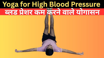 Yoga for High Blood Pressure | High BP Control Yoga | ब्लड प्रेशर कम करने वाले योगासन | Yoga Glow