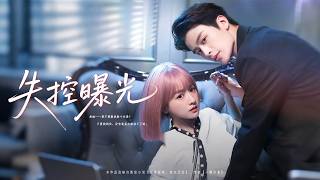 她讓他淪為全城笑柄，他卻只想將她佔為己有：這場遊戲誰先沉淪？【失控曝光】