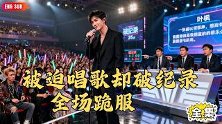 【Multi SUB】#I Really Don't Wanna Be a Star: Trash song? I dominate music scene!