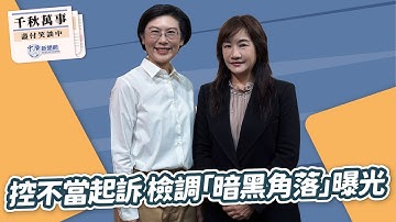 【千秋萬事】痛批雄檢「暗黑角落」林岱樺籲初選公平｜立委 林岱樺｜王淺秋｜11.5.25