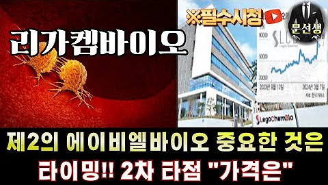 리가켐바이오 주가전망-🌕제2의 에이비엘바이오 새로운 '빅딜' 임박 하락의 이유와 다음 매수타점은 "이 가격" #리가켐바이오 #문선생