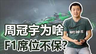 周冠宇难留F1究竟为啥？我为何如此感同身受？