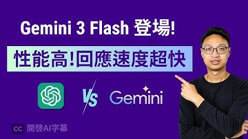 Google 反擊戰！Gemini 3 Flash 性能強、速度快！API 比 GPT-5.2 便宜 4 倍！