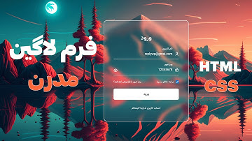آموزش ساخت فرم لاگین با HTML CSS