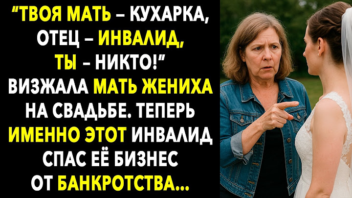Богатые Родители Жениха Унижали Бедных Сватов на Свадьбе. Через Год Просили у Них Денег со Слезами