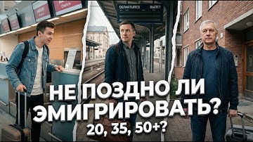 В каком возрасте эмигрировать? Почему «правильного» возраста не существует