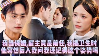 🤯我竟成了前任的保母,我工作時，他突然後入我，在我耳边低声問我：還記得這個姿勢嗎