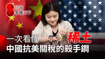 稀土是什麼？看懂中國對抗川普關稅的盾牌！少了它台積電會停擺？台灣怎麼因應？【8分鐘看懂天下】Ep.58