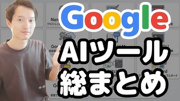 【これ1本で分かる】Google AI総まとめ！15種類の生成AIサービス