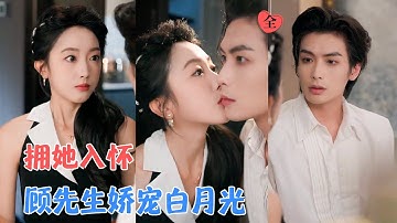 吴元成&郭鑫蕊 | 她意外和顾家太子爷发生了关系，自此这个小可怜成为豪门顾家的团宠小孕妻，什么豺狼虎豹的家人，通通打脸[MULTI SUB | FULL]#MiniDrama #精彩大陆短剧