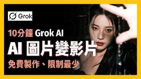 [ 享玩AI ] AI影片生成又進化！Grok影片製作|生成速度超快，不只生成圖片，還能一鍵變成影片動畫|免費版限制少，還有隱藏模式?!