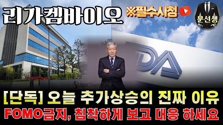리가켐바이오 주가전망-🌕[단독] 오늘 추가상승의 진짜 이유! IKS014 FDA 임상 1상 확대 승인? 조급해 마시고 침착하게 보고 대응 하세요 #리가켐바이오 #문선생