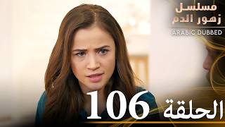 الحلقة 106 | مسلسل زهور الدم | مدبلج بالعربية | Kan Çiçekleri