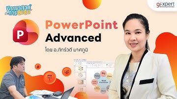 🎬 สัมภาษณ์ความรู้สึกจริงจากนักเรียนคลาส Microsoft PowerPoint Advanced โดย อาจารย์ ภัทร์วดี มาศภูมิ