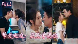 【劉蕭旭❤️‍🔥郭宇欣】都傳周家長子冷得像塊冰，對誰都沒好臉色，直到他紅著眼抱著她說 “早知道會這麼愛你，第一次見面就該求婚”，從此又撩又寵把她鎖在身邊！💕 #爱情#短剧#刘萧旭#盛夏芬德拉