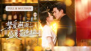 【劉蕭旭❤️‍🔥郭宇欣】都傳周家長子冷得像塊冰，對誰都沒好臉色，直到他紅著眼抱著她說 “早知道會這麼愛你，第一次見面就該求婚”，從此又撩又寵把她鎖在身邊！💕 #爱情#短剧#刘萧旭#盛夏芬德拉