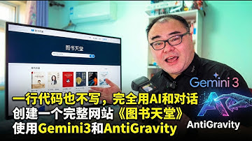 一行代码也不写，完全用AI和对话创建一个完整网站《图书天堂》使用Gemini3和AntiGravity