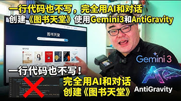 一行代码也不写，完全用AI和对话创建一个完整网站《图书天堂》使用Gemini3和AntiGravity