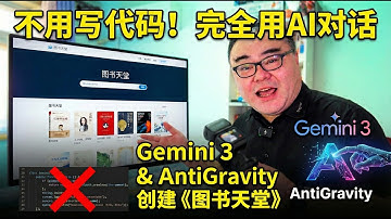 一行代码也不写，完全用AI和对话创建一个完整网站《图书天堂》使用Gemini3和AntiGravity
