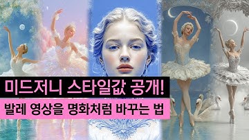 [미드저니 스타일 공유] 하나의 프롬프트로 7가지 스타일 명화처럼 바꾸는 법 | Midjourney Styling Master #미드저니 #Midjourney #SREF #스타일