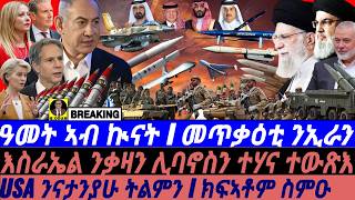 @gDrar Oct08 ዓመት ኣብ ኲናት I መጥቃዕቲ ንኢራን I USA ትልምን I Gaza Anniversary: Israel, USA, Iran on the Brink