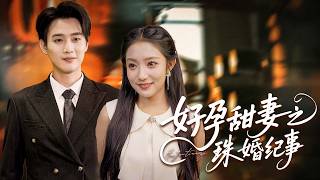 父母裝窮考驗豪門女婿！媳婦被欺亮絕技，百億千金馬甲一掉，首富跪迎全場驚！【好孕甜妻之珠婚紀事】