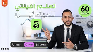 تعلم افينتي Affinity Studio في 60 دقيقة | بديل الفوتوشوب المجاني للمبتدئين [ الدليل الشامل ]