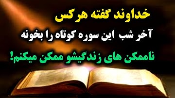 قوی ترین سوره قرآن برای رسیدن به ناممکن های زندگی فقط در ۳ شب ،محاله جواب نگیری ردخور نداره 💯