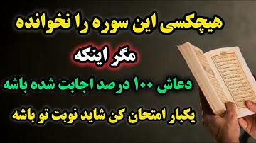 قوی ترین سوره قرآن برای رسیدن به ناممکن های زندگی فقط در ۳ شب ،محاله جواب نگیری ردخور نداره 💯