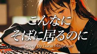 Download lagu 'Konna ni Soba ni Iru no ni' by Zard (Lyrics Romaji) Cover by Luna こんなにそばに居るのに ザード 歌ってみた カバー