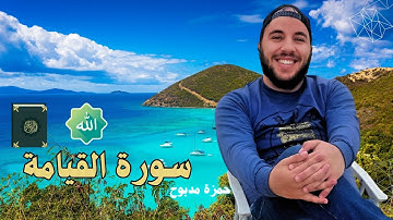 سورة القيامة القارئ حمزة مدبوح يا الله ما احححححححلى هذا الصوت تلاوة تهتز لها القلوب قرآن مع طبيعى