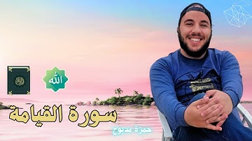 راحة نفسية وسكينة | سورة القيامة بصوت حمزة مدبوح - تلاوة خاشعة جداً ✨ 🎧