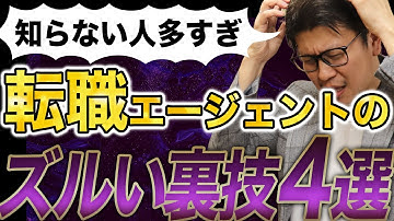 転職エージェントの裏事情！知らないと損する「ズルい手口」4選