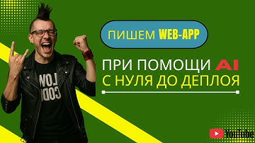 Пишем WEB приложение при помощи ИИ  | От идеи до деплоя | Low Code | Base44