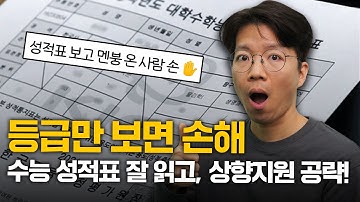 수능 성적표, 이렇게 읽어야 진짜 상향지원이 됩니다｜입시시그널⚡