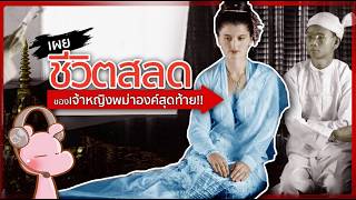 เผยชะตากรรมสลด ของเจ้าหญิงพม่าองค์สุดท้าย!! #ซีรีย์หญิงงาม I แค่อยากเล่า...◄1823►