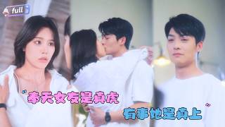 [MULTI SUB]方正男×薛子祺✨《奉天女友是真虎，有事她是真上》🎐前世他弃她如敝履，重生后才发现她又虎又真实！#MiniDrama#精彩大陆短剧