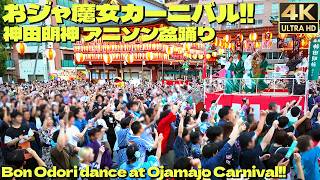 Bon Odori dance at Ojamajo Carnival!! in Kanda Myojin Shrine. 2025 [4K]🇯🇵