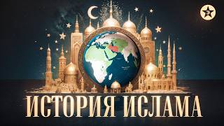 Как ислам стал мировой религией