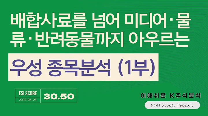 [우성 1부] PBR 0.19배 극저평가! 배합사료 뒤 숨은 21조 반려동물 대장주  래핑찰리 인수 후 급성장  006980 이해쉬운 K주식분석