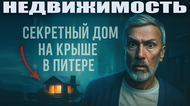 Секретный дом на крыше многоквартирника в Петербурге: Что там внутри? Обзор уникальной недвижимости