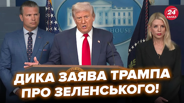😮Трамп ШОКУВАВ ЗАЯВОЮ про Зеленського! Журналісти АЖ ЗАТИХЛИ від ВІДПОВІДІ. Гляньте на його РЕАКЦІЮ