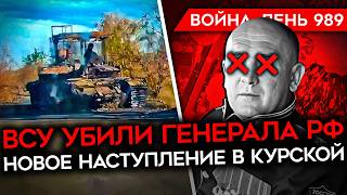 ДЕНЬ 989. НОВОЕ НАСТУПЛЕНИЕ РОССИИ В КУРСКОЙ ОБЛАСТИ/ ВСУ ДРОНОМ УБИЛИ ГЕНЕРАЛА РФ/ УДАР ПО НПЗ