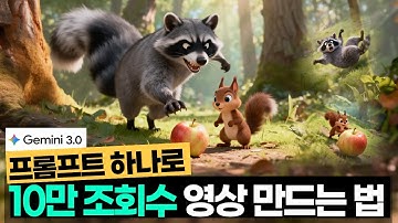 프롬프트 한 줄로 10만 조회수 영상 만드는 놀라운 실제 과정 공개(Gemini 3.0)