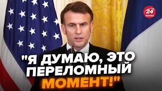 🔥Щойно! МАКРОН вийшов із ТЕРМІНОВОЮ заявою. ПЕРЕМОВИНИ та безпекові гарантії для України. Слухайте