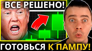 ⚠️ГОТОВЬСЯ К ПАМПУ! ТРАМП И ХАССЕТ ГОТОВИТ АЛЬТСЕЗОН! БИТКОИН И АЛЬТКОИНЫ ШОКИРУЮТ ВСЕХ! НЕ УПУСТИ