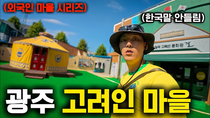 한국말이 들리지 않는 광주 외국인 마을 그리고 무안 공항